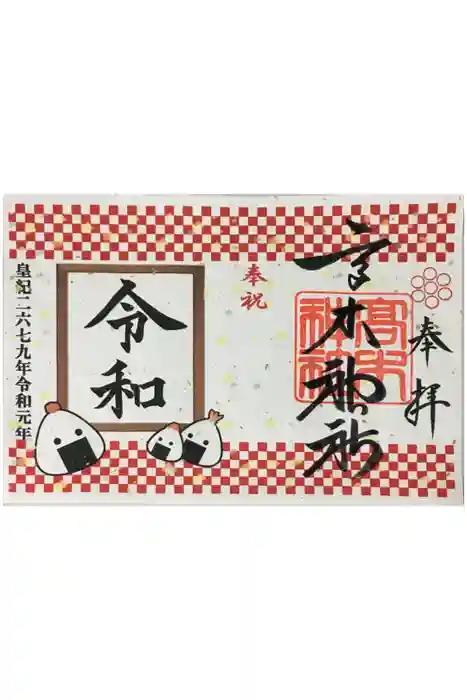 高木神社の御朱印