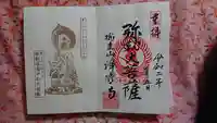瑞圭山 浄国寺の御朱印