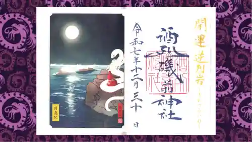 酒列磯前神社の御朱印