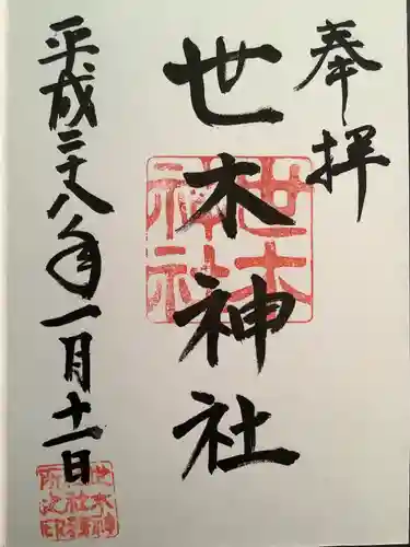 世木神社(三重県)