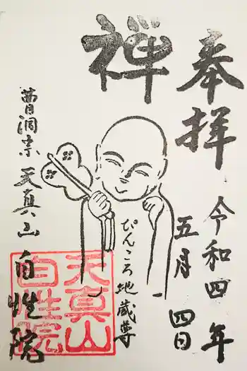 自性院の御朱印