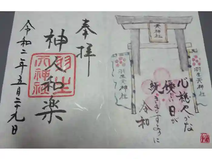 羽生天神社の御朱印