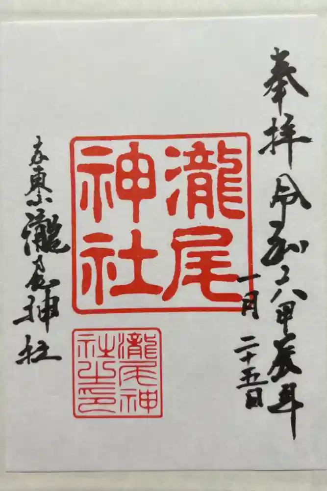 瀧尾神社の御朱印