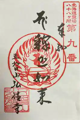 弘徳寺(北海道)