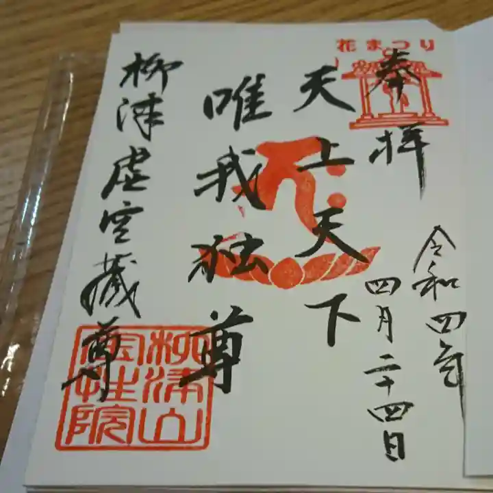 柳津虚空蔵尊 寳性院の御朱印