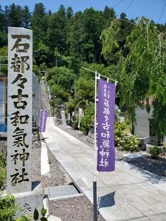 石都々古和気神社(福島県)