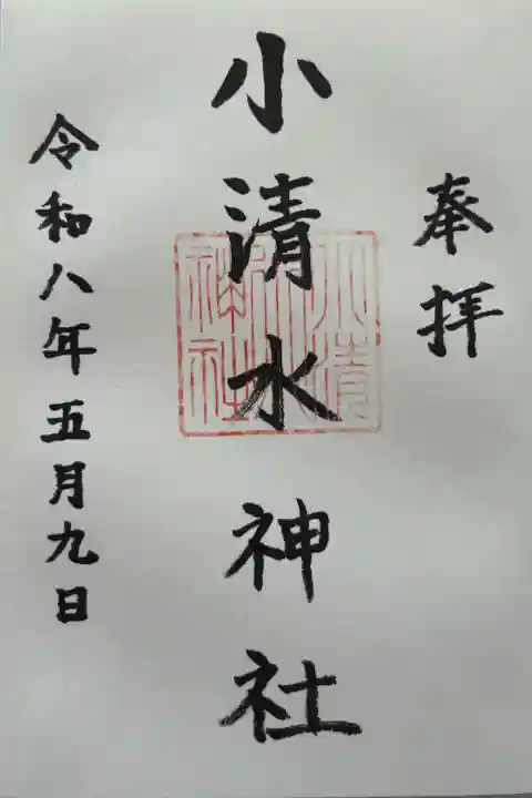 小清水神社の御朱印