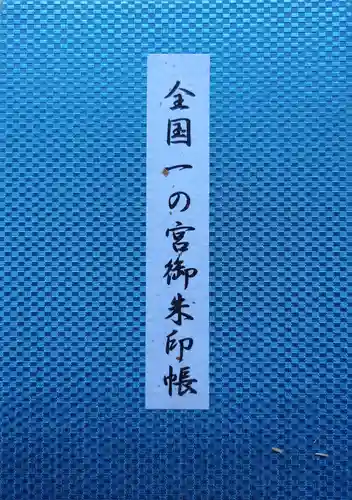氣多大社の御朱印