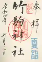竹駒神社の御朱印