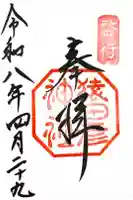 猿田彦神社の御朱印