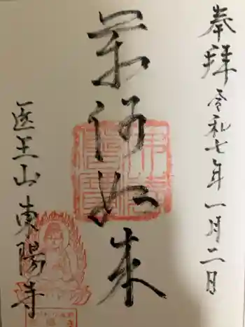 東陽寺の御朱印 2025年01月
