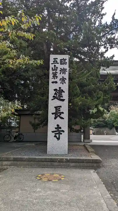 建長寺(神奈川県)