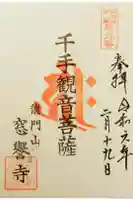 窓誉寺の御朱印