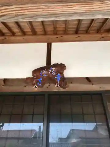 幸福寺の本殿・本堂