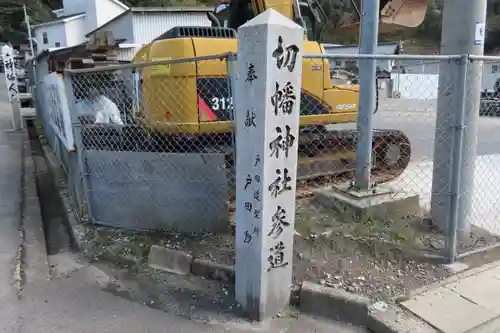 切幡神社の建物その他