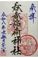呑香稲荷神社の御朱印