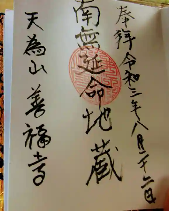 善福寺の御朱印