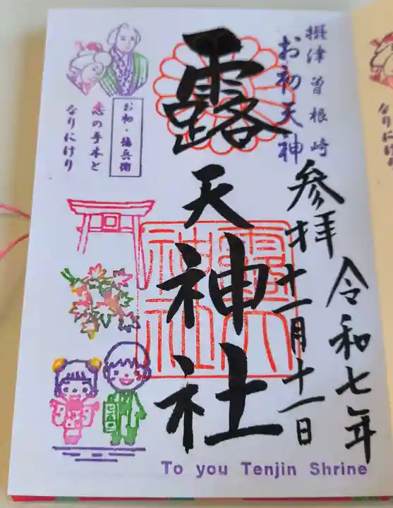 露天神社(お初天神)の御朱印