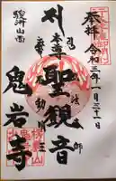 鬼岩寺の御朱印