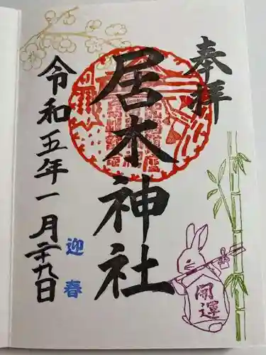 居木神社の御朱印
