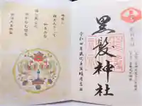黒髪神社の御朱印