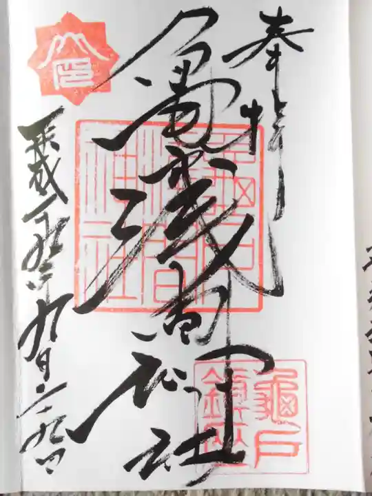 亀戸浅間神社の御朱印