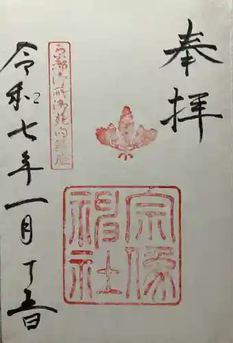 宗像神社の御朱印