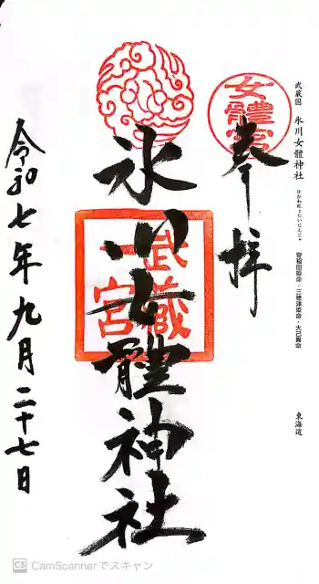氷川女體神社の御朱印 2025年09月