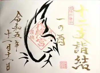 打越八幡社の御朱印 2023年11月