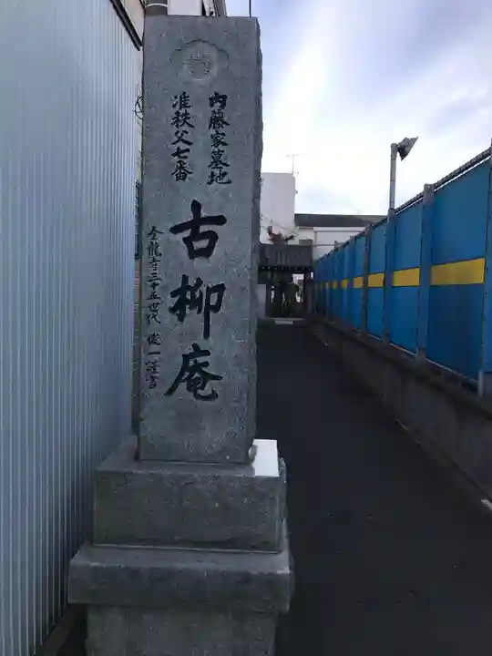 古柳庵のその他建物