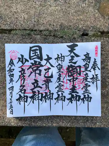 玉野御嶽神社の御朱印