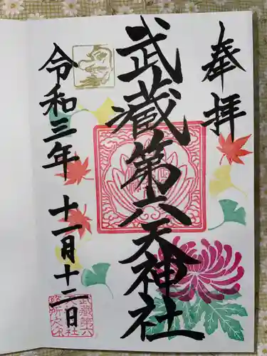 武蔵第六天神社の御朱印