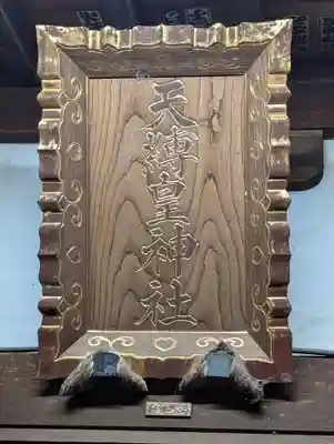 天縛皇神社(神奈川県)