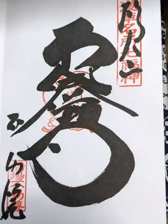 橋場寺不動院(橋場不動尊)の御朱印
