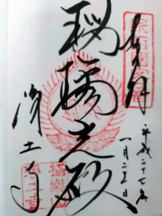 浄土寺の御朱印