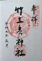 竹生島神社(都久夫須麻神社)の御朱印