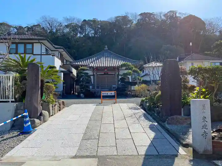 来迎寺(材木座)のその他建物