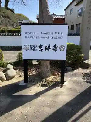 吉祥寺(愛知県)