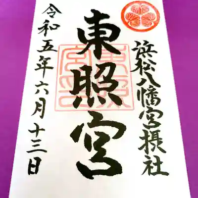 浜松八幡宮の御朱印