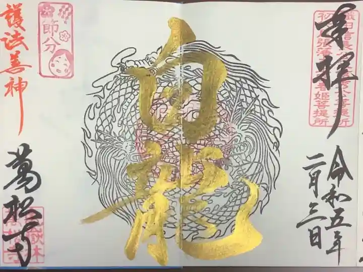 左上の節分押印がある限定ものです。
普段は押していただけないのですが、今回は見開きだったらどれが良さそうです?と聞いたところ
こちらが妥当かな?との事でしたのでお受けしました、ありがとうございました。