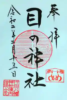 ＜目の神社　御朱印＞