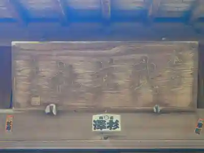 舟森山武並神社のその他建物