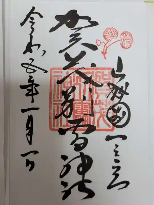 賀茂別雷神社(上賀茂神社)の御朱印