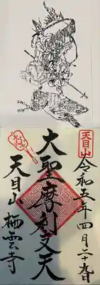 栖雲寺の御朱印