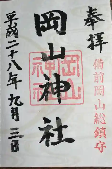 岡山神社の御朱印