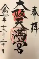 大阪天満宮の御朱印