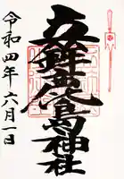 立鉾鹿島神社の御朱印