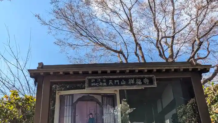 祥福寺(兵庫県)