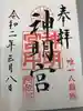 阿佐ヶ谷神明宮の御朱印