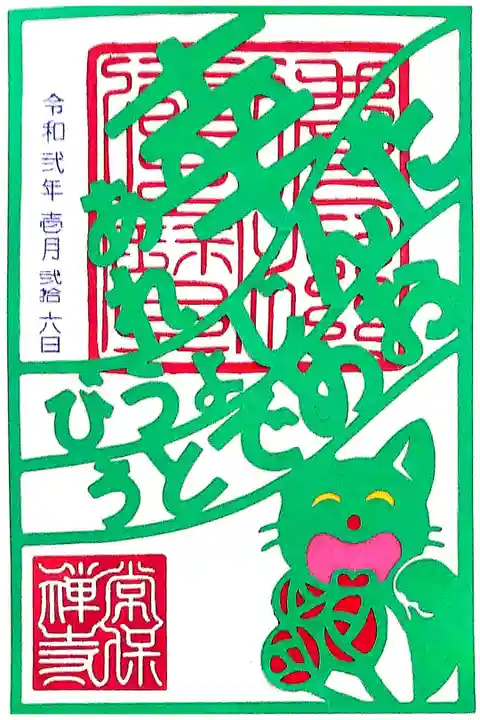 常保寺 誕生日限定